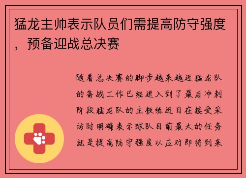 猛龙主帅表示队员们需提高防守强度，预备迎战总决赛